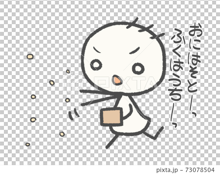 文字入りの豆まきをするシンプルで可愛い棒人間のイラスト素材